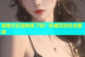 海角社区报病毒了吗？权威实时安全解读