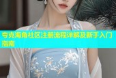 夸克海角社区注册流程详解及新手入门指南