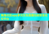 海角社区app多元交友直播互动安全社交平台