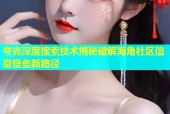 夸克深度搜索技术揭秘破解海角社区信息壁垒新路径