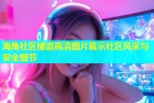 海角社区楼道高清图片展示社区风采与安全细节