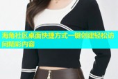 海角社区桌面快捷方式一键创建轻松访问精彩内容