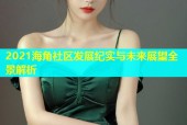 2021海角社区发展纪实与未来展望全景解析