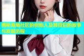 揭秘海角社区的创始人及其背后的故事与发展历程