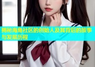 揭秘海角社区的创始人及其背后的故事与发展历程