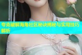 夸克破解海角社区秘诀揭秘与实用技巧解析