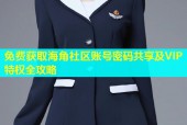 免费获取海角社区账号密码共享及VIP特权全攻略