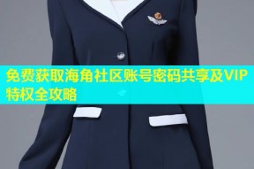 免费获取海角社区账号密码共享及VIP特权全攻略