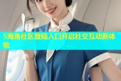 5海角社区登陆入口开启社交互动新体验
