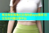 有没有和海角社区相似的app推荐 社交互动兴趣分享平台