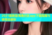 2021最新版海角社区app下载指南与使用全解析