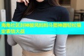 海角社区封神披风妈妈斗图神器轻松搞定表情大战