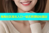 海角社区报名入口一站式管理轻松搞定