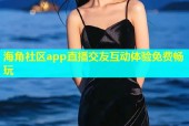 海角社区app直播交友互动体验免费畅玩