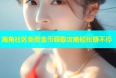 海角社区免费金币领取攻略轻松赚不停