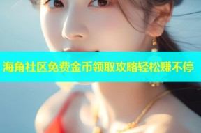 海角社区免费金币领取攻略轻松赚不停