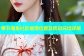 奉节海角社区地理位置及周边环境详解