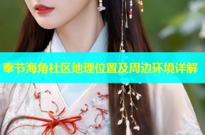 奉节海角社区地理位置及周边环境详解