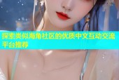 探索类似海角社区的优质中文互动交流平台推荐