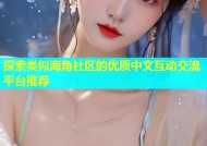 探索类似海角社区的优质中文互动交流平台推荐