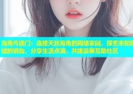 海角传送门：连接天涯海角的网络家园，探索未知领域的钥匙，分享生活点滴，共建温馨互助社区