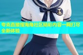 夸克直接搜海角社区精彩内容一网打尽全新体验