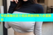 夸克海角社区介绍及其独特魅力全面解析