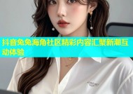 抖音兔兔海角社区精彩内容汇聚新潮互动体验