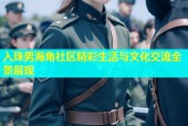 入珠男海角社区精彩生活与文化交流全景展现