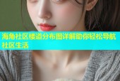 海角社区楼道分布图详解助你轻松导航社区生活