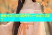 海角社区小区口服务平台一站式生活助手