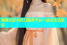 海角社区小区口服务平台一站式生活助手