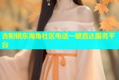 吉阳镇东海角社区电话一键直达服务平台