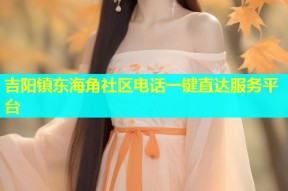 吉阳镇东海角社区电话一键直达服务平台