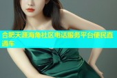 合肥天涯海角社区电话服务平台便民直通车