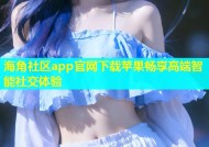 海角社区app官网下载苹果畅享高端智能社交体验
