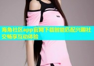 海角社区app官网下载智能匹配兴趣社交畅享互动体验