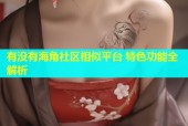 有没有海角社区相似平台 特色功能全解析