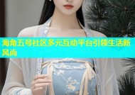 海角五号社区多元互动平台引领生活新风尚