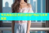 夸克海角社区关闭引发用户热议与未来展望