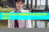海角社区app诈骗揭秘 社区互动与安全警示