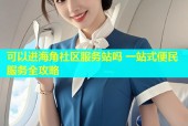可以进海角社区服务站吗 一站式便民服务全攻略