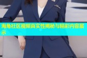 海角社区视频真实性揭秘与精彩内容展示