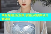嗨客海角社区合集 语音互动脱单社交新体验