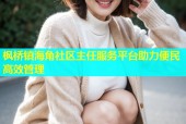 枫桥镇海角社区主任服务平台助力便民高效管理