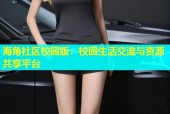 海角社区校园版：校园生活交流与资源共享平台