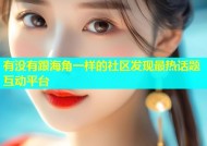 有没有跟海角一样的社区发现最热话题互动平台