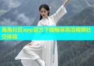 海角社区app官方下载畅享高清视频社交体验