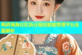枫桥海角社区拆迁规划智能管理平台全面解析