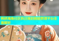 枫桥海角社区拆迁规划智能管理平台全面解析